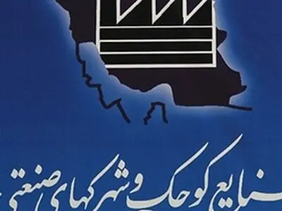 همایش ۵۰ سال تلاش سازمان صنایع کوچک و شهرکهای صنعتی ایران