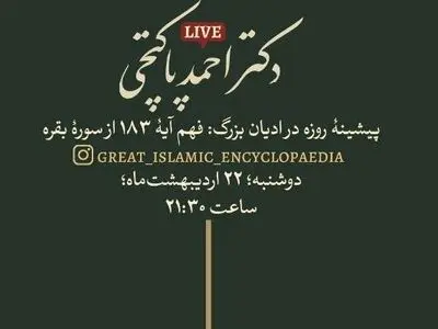 سخنرانی احمد پاکتچی درباره «پیشینه روزه در ادیان بزرگ» 