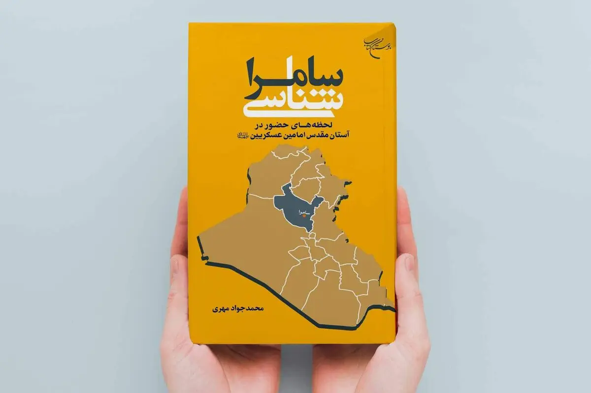 «سامرا شناسی» روانه بازار نشر شد