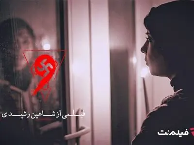 فیلم ترسناک «نُه» اکران آنلاین می‌شود
