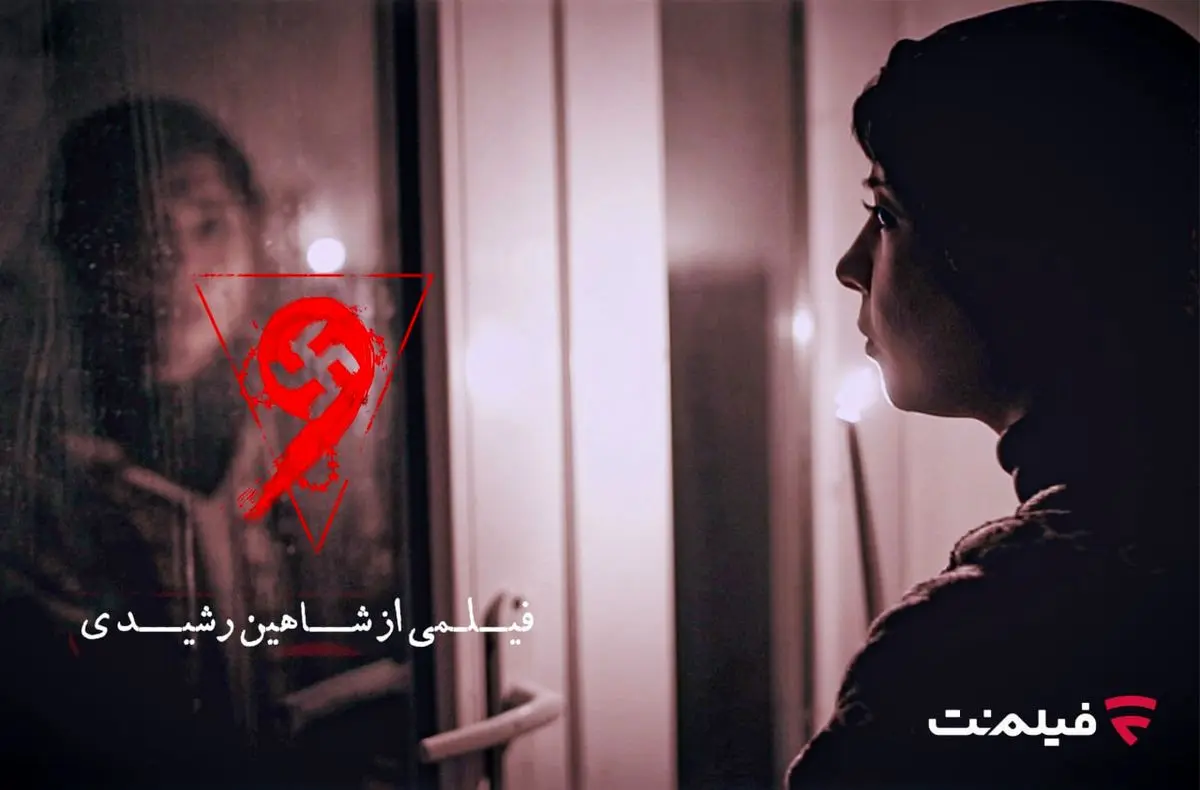 فیلم ترسناک «نُه» اکران آنلاین میشود