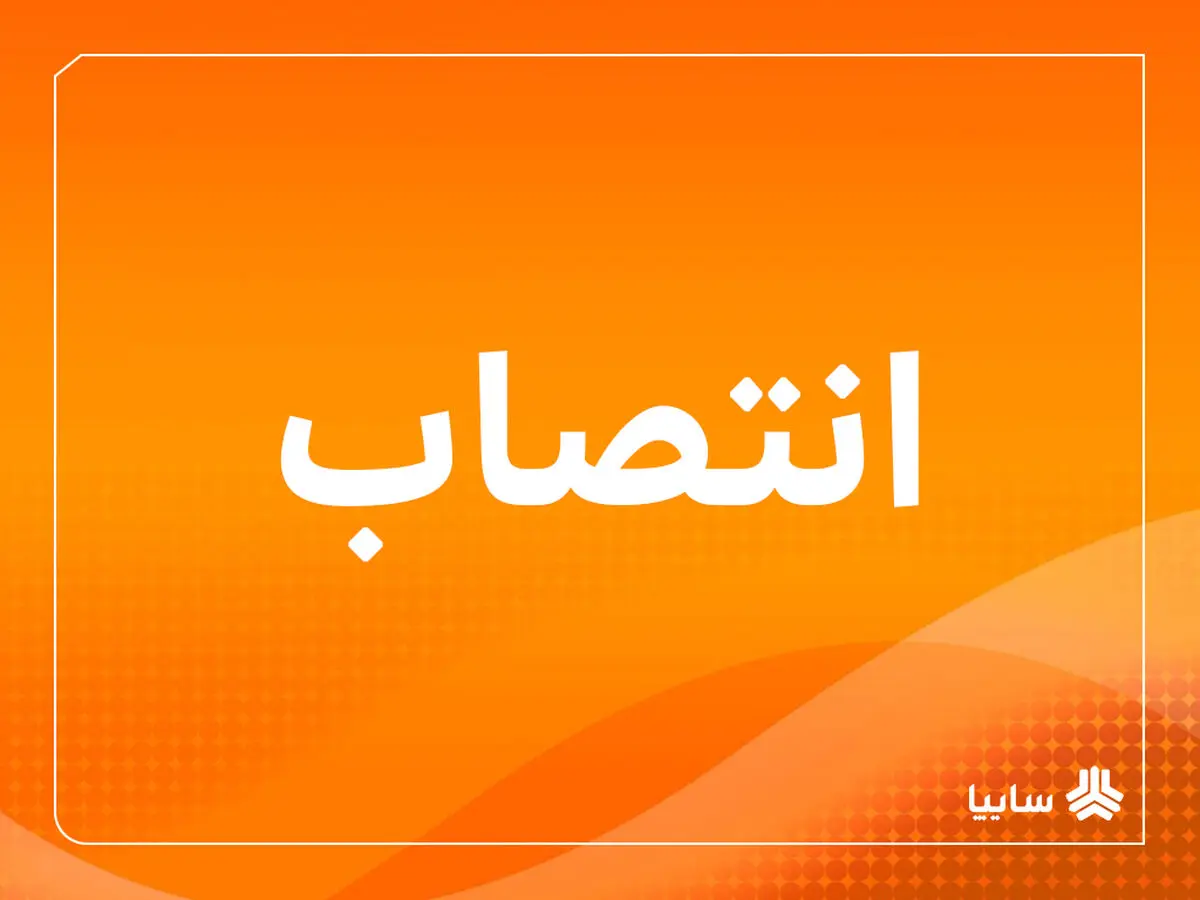 تقویت تیم مدیریتی سایپا در مسیر تأمین پایدار تولید و عبور از چالش‌ها/ قائم مقام مدیرعامل در امور شرکت‌های تولیدی و تأمین منصوب شد