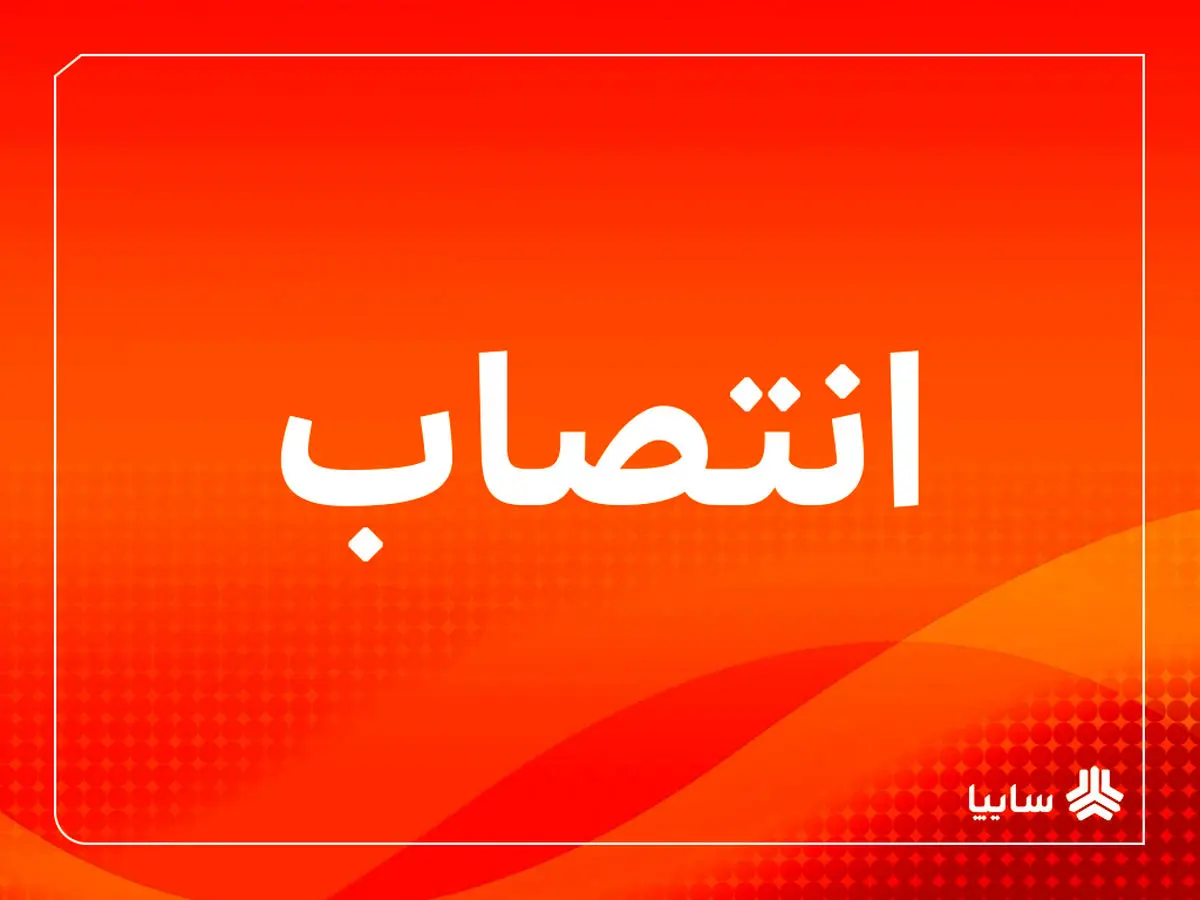 تقویت تیم مدیریتی سایپا در مسیر تأمین پایدار تولید و عبور از چالش‌ها/ قائم مقام مدیرعامل در امور شرکت‌های تولیدی و تأمین منصوب شد