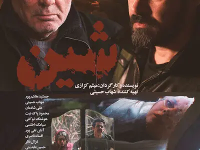 «شین» از چهارشنبه روی پرده می‌رود