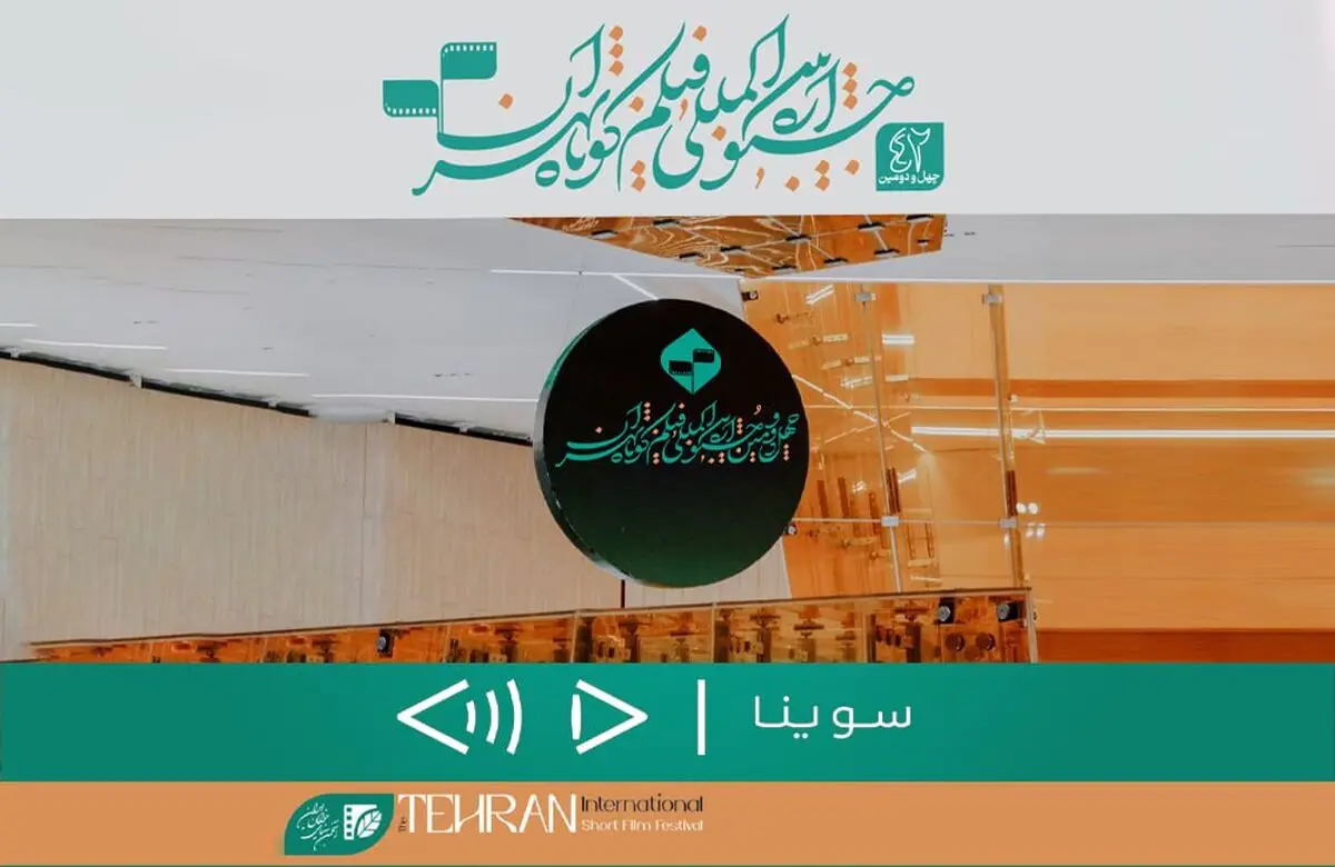 «سوینا» در جشنواره فیلم کوتاه تهران