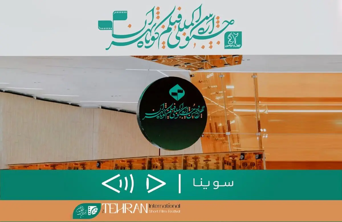 «سوینا» در جشنواره فیلم کوتاه تهران