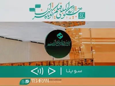 «سوینا» در جشنواره فیلم کوتاه تهران