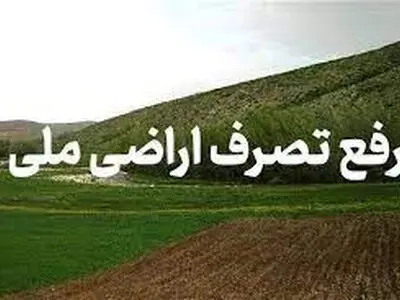 بیش از ۱۰۰۰ هکتار از اراضی ملی چهارمحال و بختیاری رفع تصرف شدند