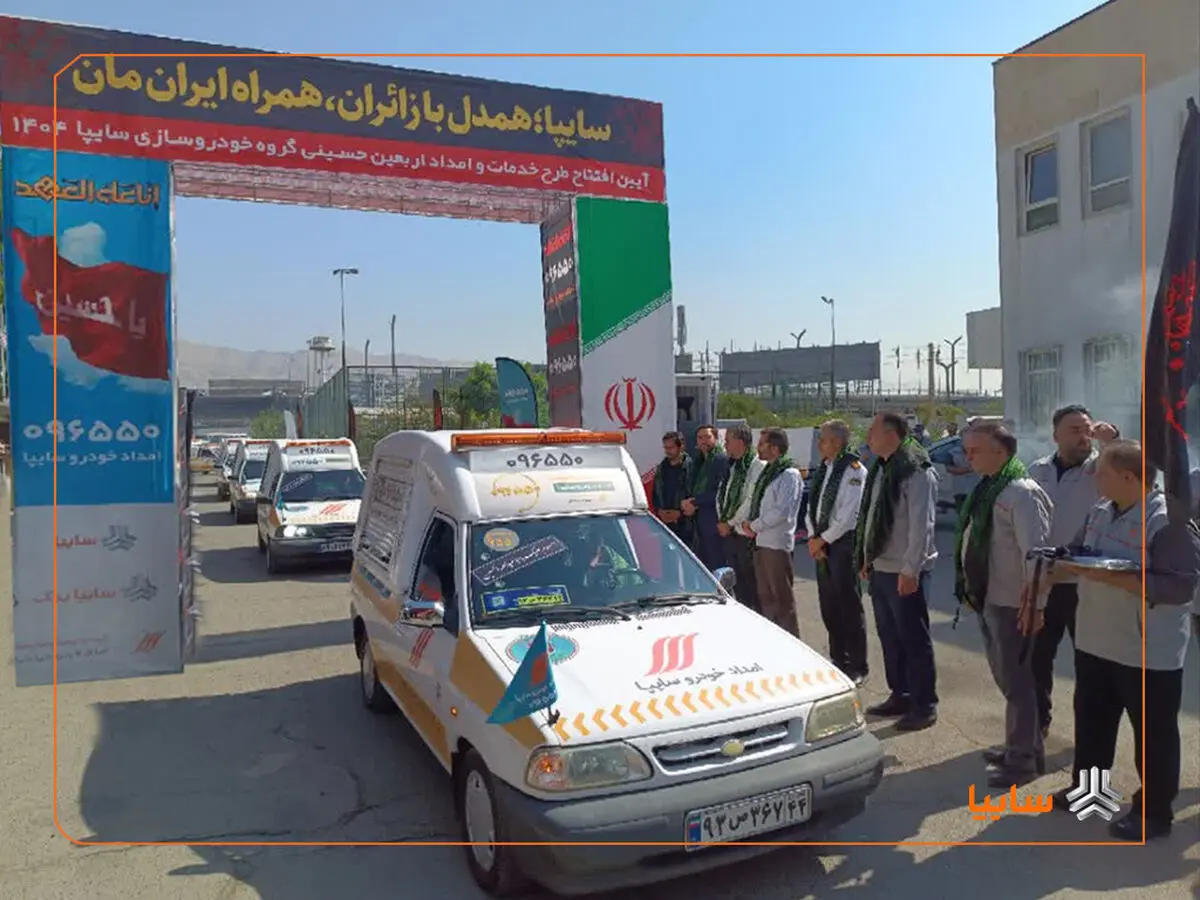 آغاز طرح امداد اربعین سایپا/ هوشمندسازی خدمات امداد اربعین در سایپا