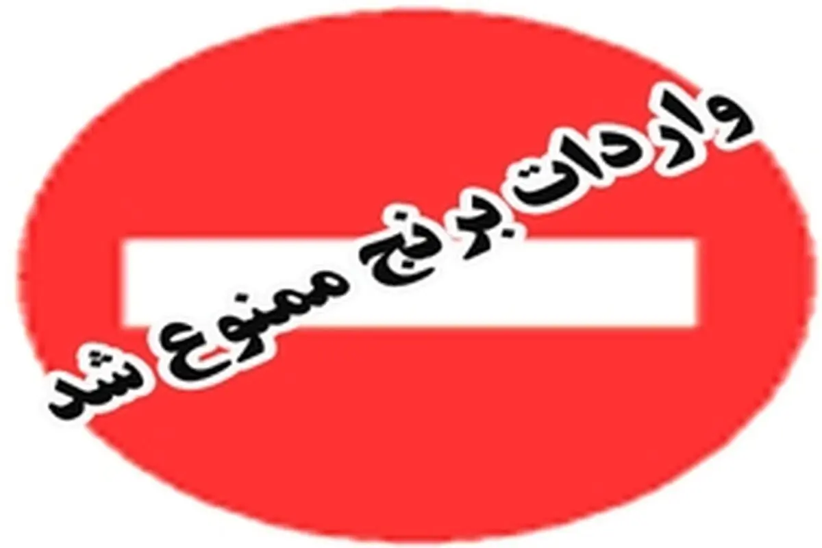 واردات برنج تا پایان آذر ماه امسال ممنوع شد