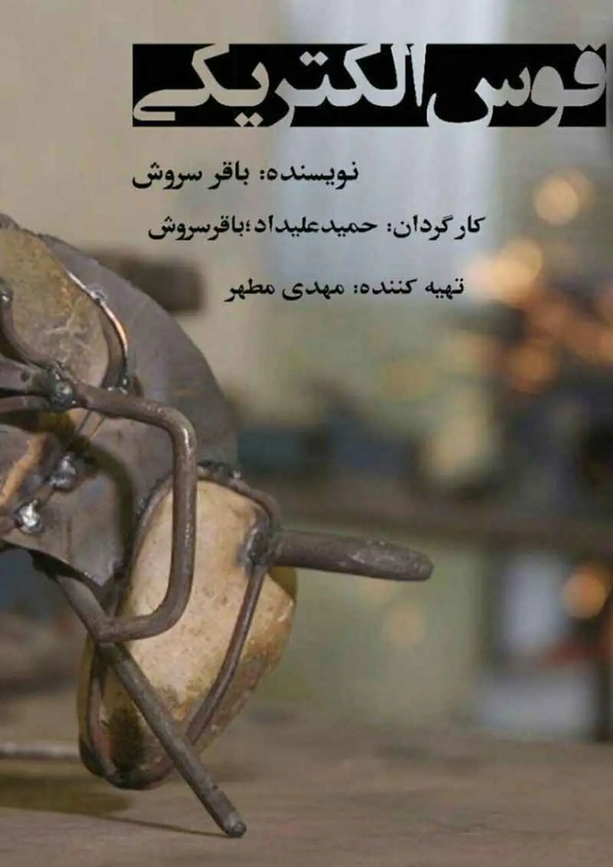 اکران آنلاین «قوس الکتریکی» به مناسبت هفته معلم/ روایتی از سیستم غلط آموزشی 