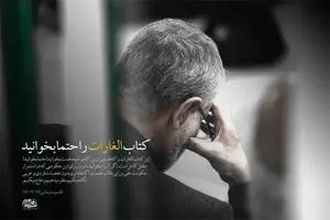 انتخاب حاج قاسم در انتخاب کتاب؛ «الغارات» را مطالعه کنید