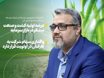 عرضه اولیه کشت و صنعت نیشکر در بازار سرمایه/ واگذاری سهام شرکت به کارکنان در اولویت قرار دارد