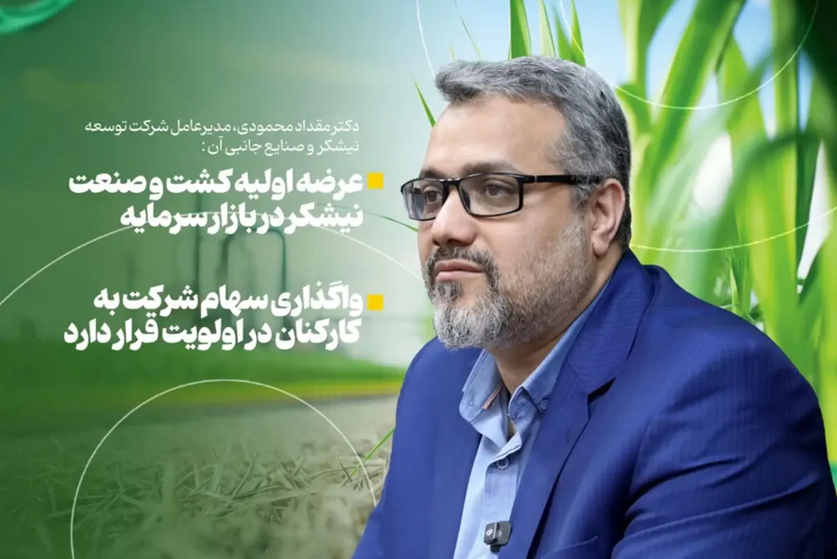 عرضه اولیه کشت و صنعت نیشکر در بازار سرمایه/ واگذاری سهام شرکت به کارکنان در اولویت قرار دارد