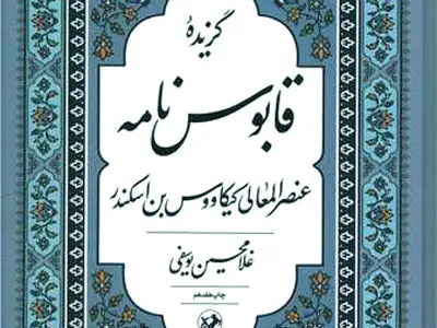 چاپ هفدهم قابوس‌نامه 