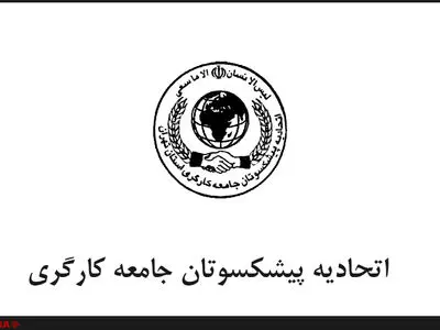 تبریک اعیاد ماه مبارک شعبان ازسوی اتحادیه پیشکسوتان جامعه کارگری 