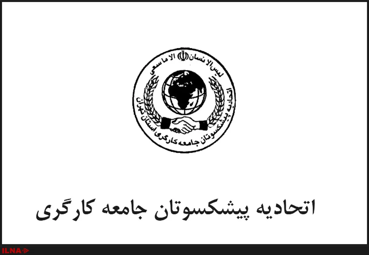 طرح همیار بهداشت اتحادیه پیشکسوتان جامعه کارگری