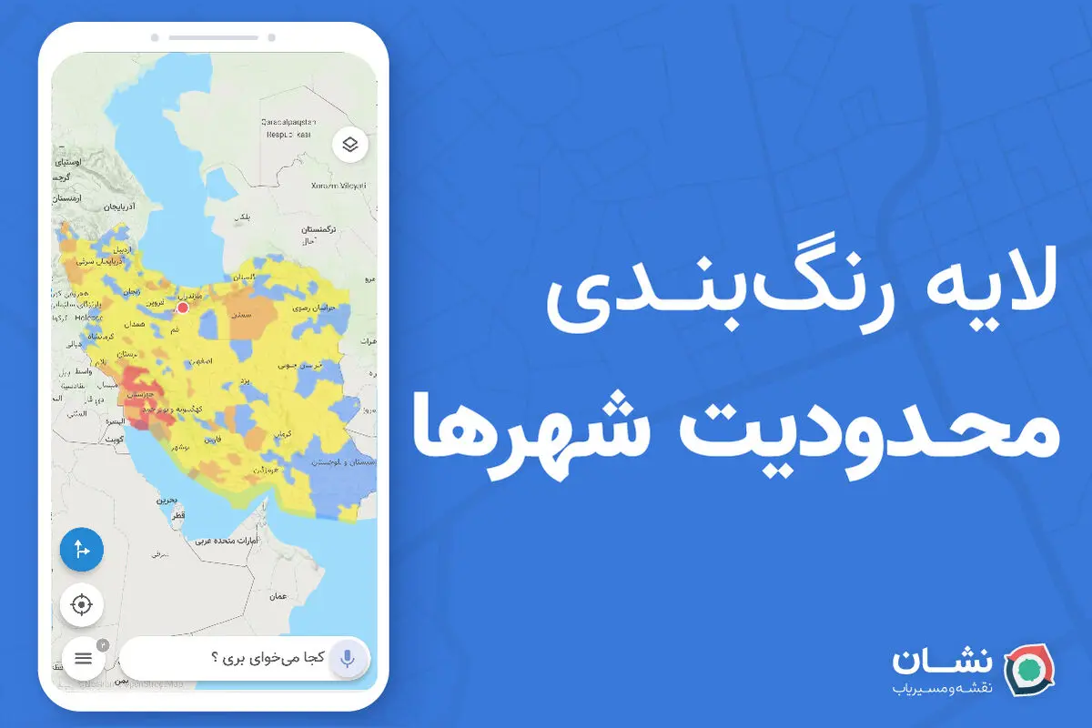مسیریاب نشان وضعیت رنگ‌بندی شهرهای ایران برای سفر با خودرو را به صورت لایه‌ای جدید بر روی نقشه نمایش می‌دهد