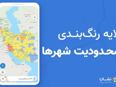 مسیریاب نشان وضعیت رنگ‌بندی شهرهای ایران برای سفر با خودرو را به صورت لایه‌ای جدید بر روی نقشه نمایش می‌دهد