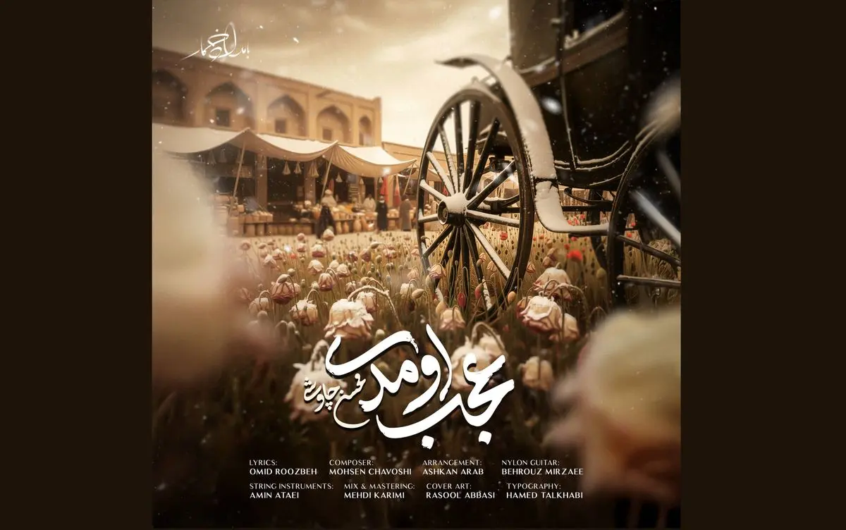 اثر جدید محسن چاوشی منتشر شد+صوت