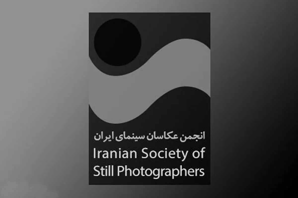 اعلام همکاری انجمن صنفی عکاسان سینمای ایران با رییس جدید سازمان سینمایی