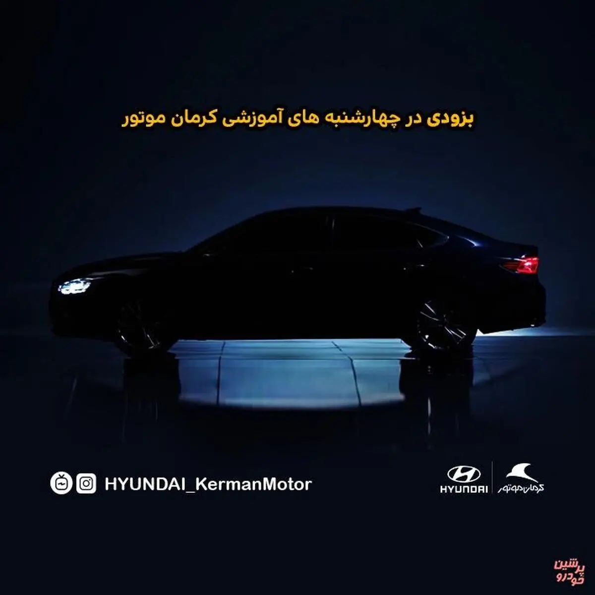 «چهارشنبه‌های آموزشی» کرمان موتور به آزرا 2018 رسید + جزئیات و تیزر