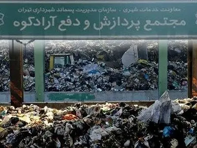 ورود دانش بنیان‌ها به موضوع تصفیه شیرآبه پسماند آرادکوه