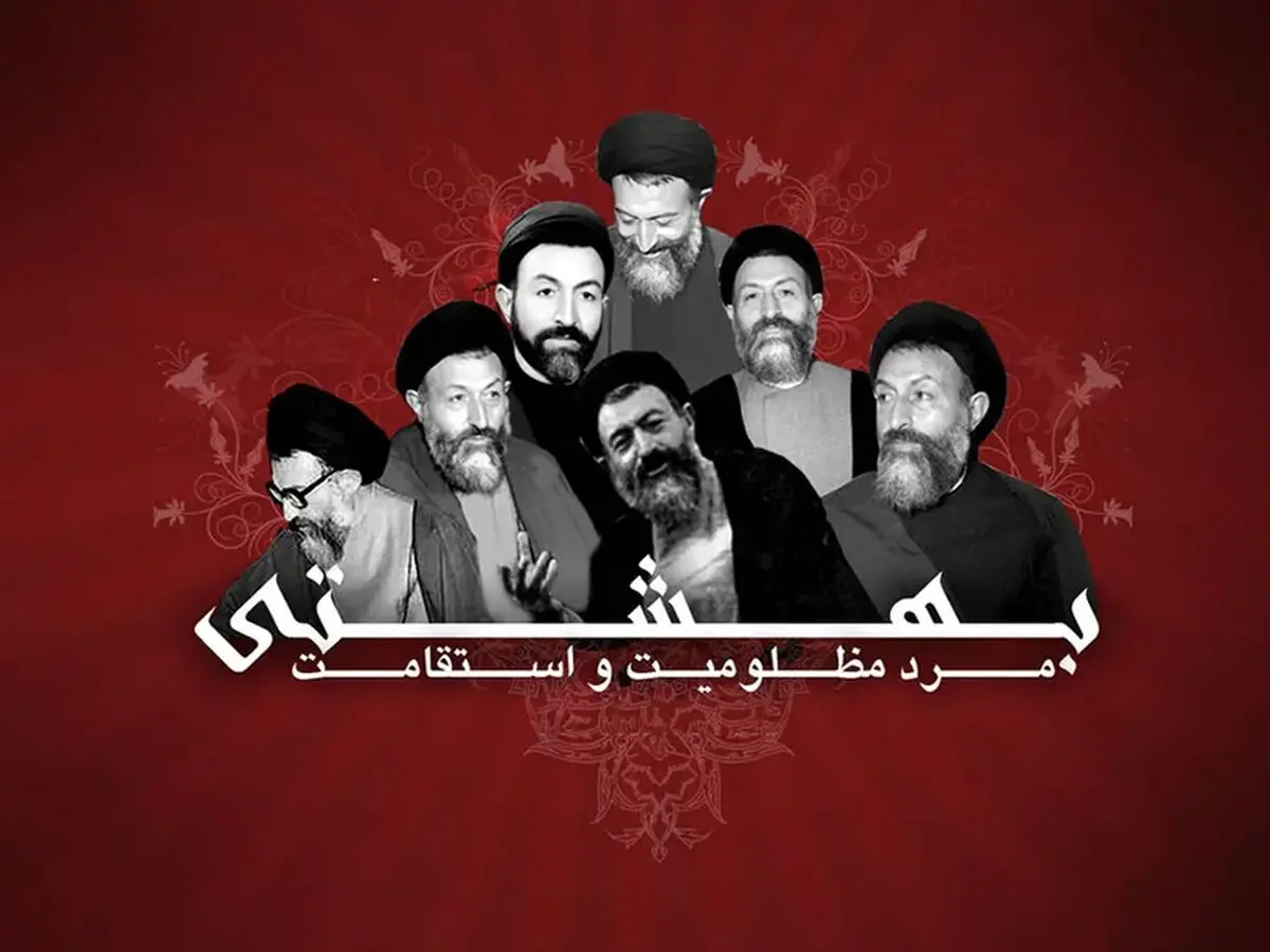 سالروز شهادت آیت الله دکتر بهشتی در تقویم سال ۱۴۰۵ چه روزی است؟