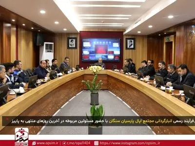آغاز فرآیند رسمی انبارگردانی در مجتمع اپال پارسیان سنگان