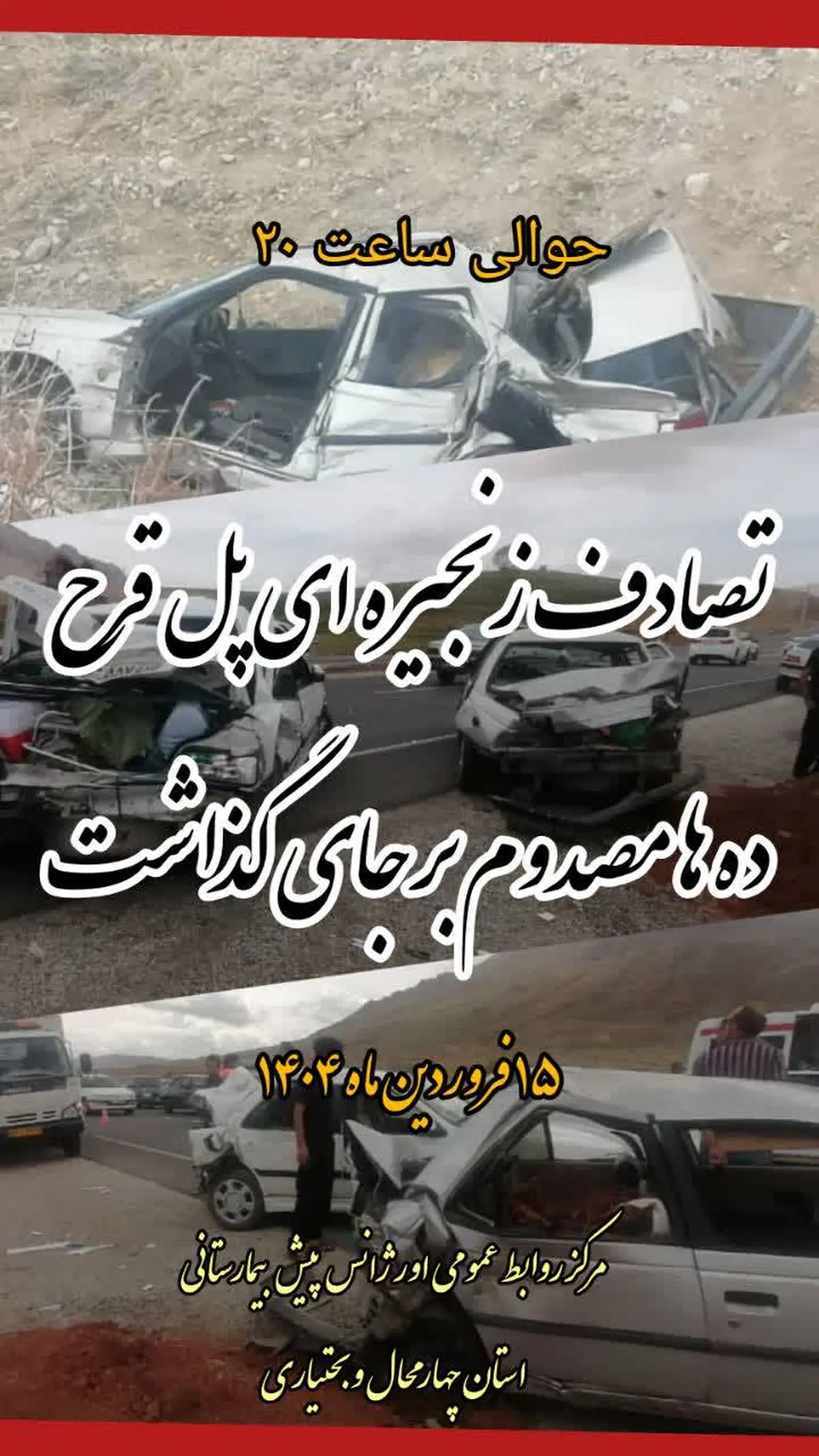 تصادف زنجیره ای در پل قرح ۱۱ مصدوم و یک فوتی برجای گذاشت.