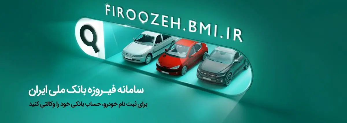 افتتاح حساب وکالتی در بانک ملی ایران برای شرکت در طرح فروش فوقالعاده ایرانخودرو