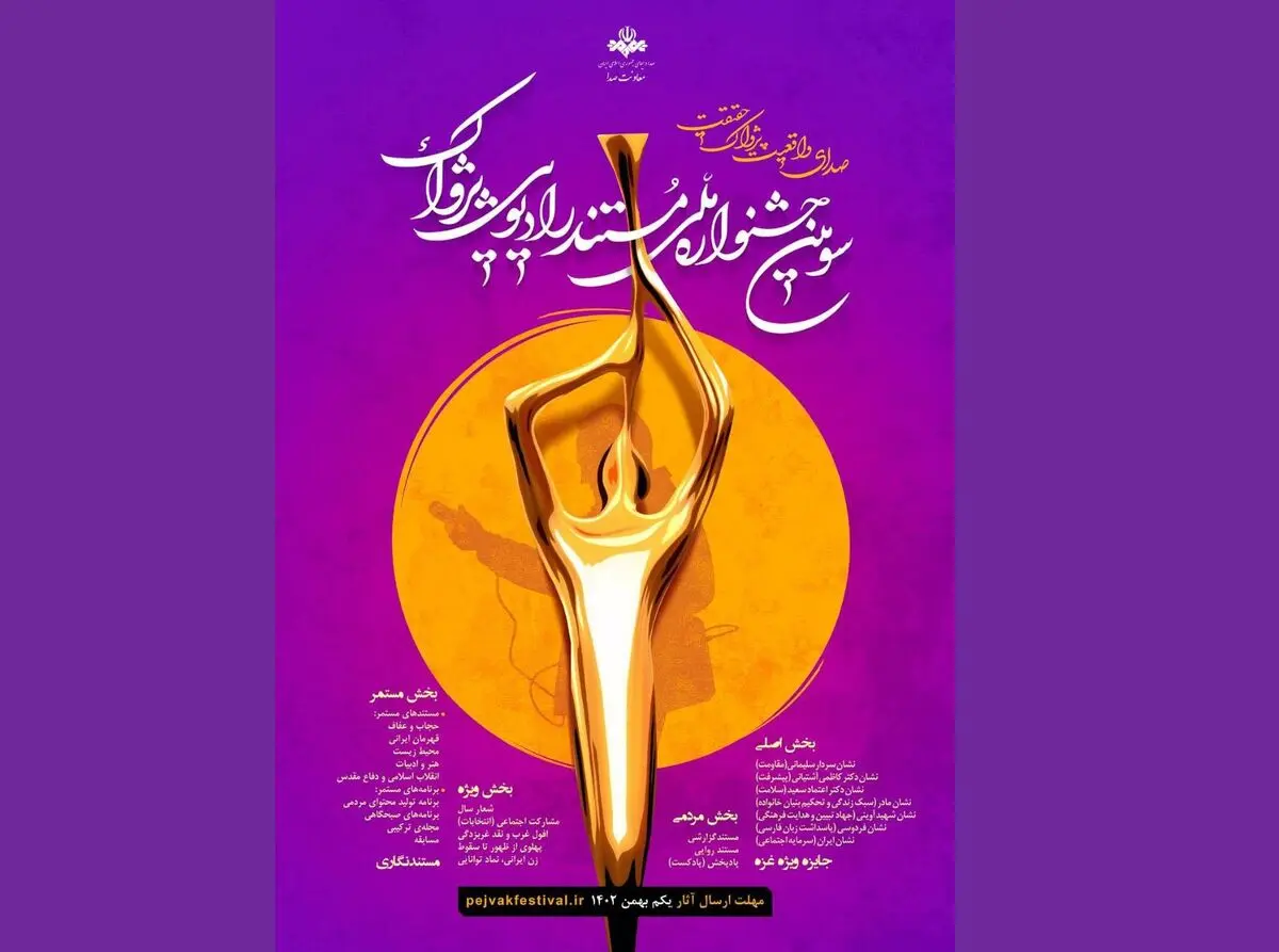 مهلت ارسال آثار جشنواره پژواک تمدید شد