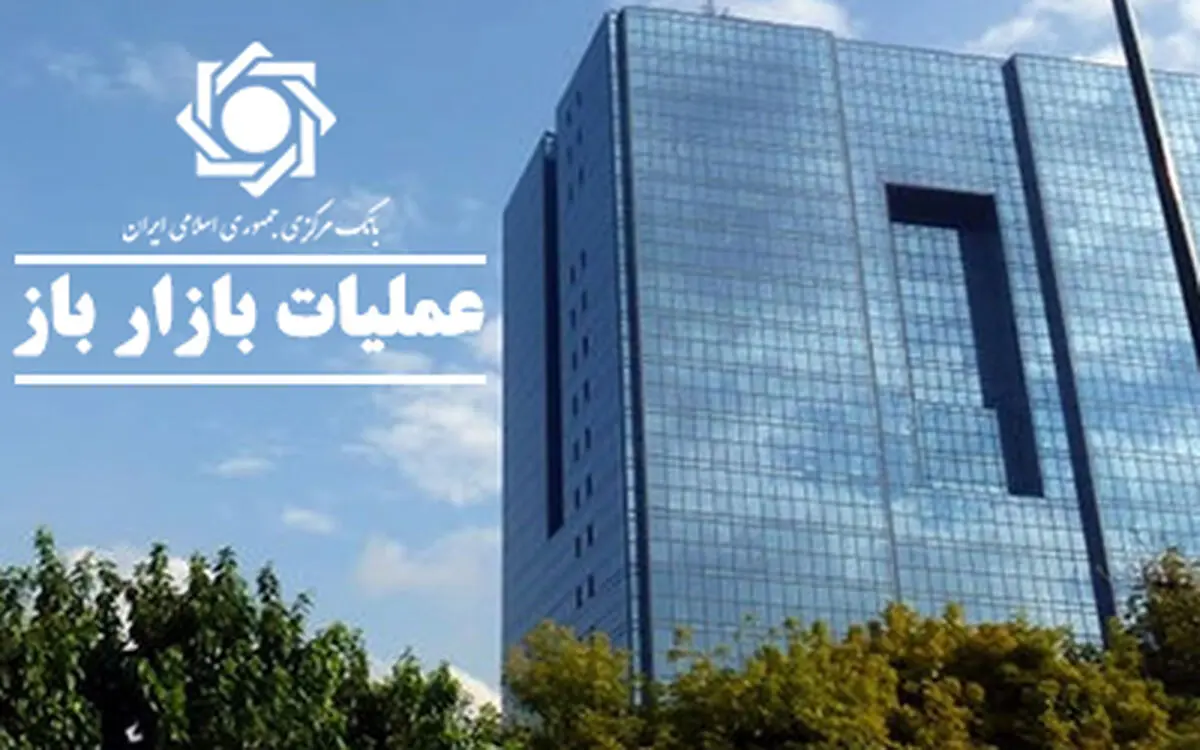 گزارش معاملات مربوط به عملیات بازار باز اعلام شد