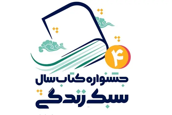 اختتامیه چهارمین جشنواره ملی کتاب سال سبک زندگی در مشهد 