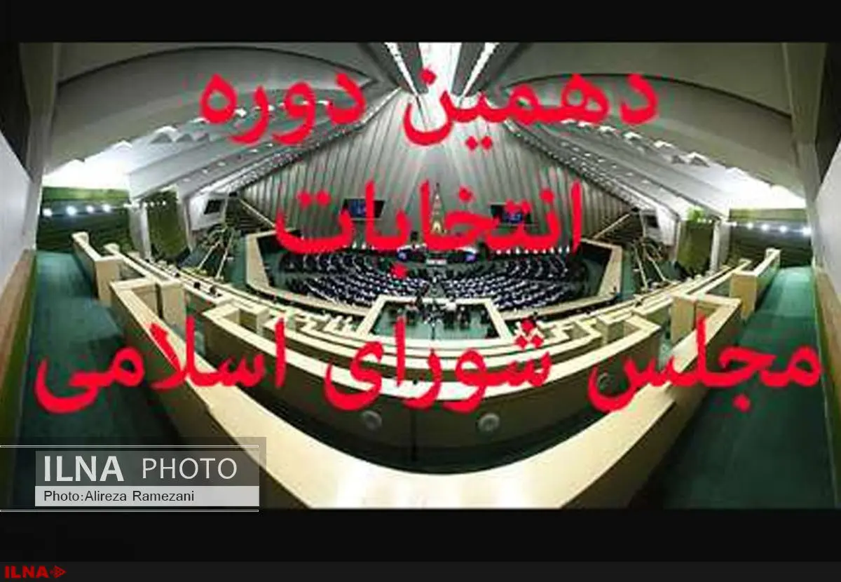 29 داوطلب نمایندگی مجلس شورای اسلامی در گیلان نام‌نویسی کردند