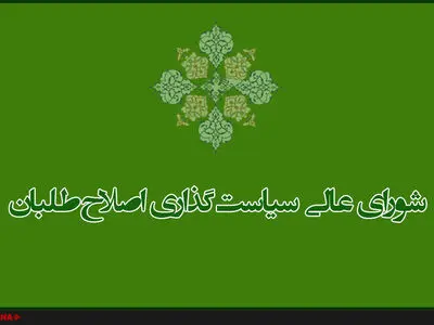 دستور کار اولین جلسه شورای عالی سیاست‌گذاری در سال جدید/ نظرات مختلف در مورد نحوه مواجهه با انتخابات اخذ و جمع‌بندی می‌شود