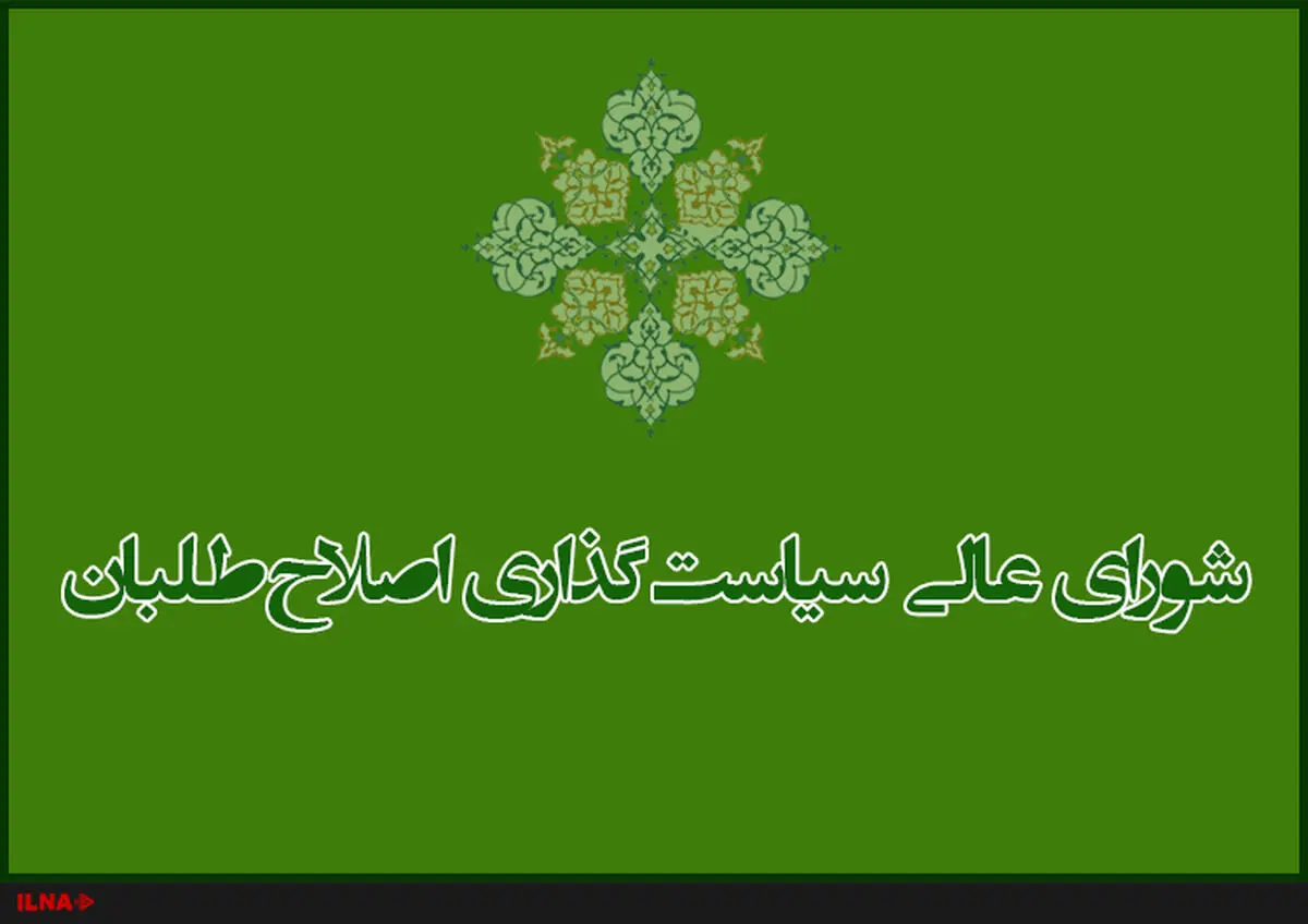 بیانیه شورای عالی سیاست گذاری اصلاح طلبان به مناسبت سالگرد پیروزی انقلاب