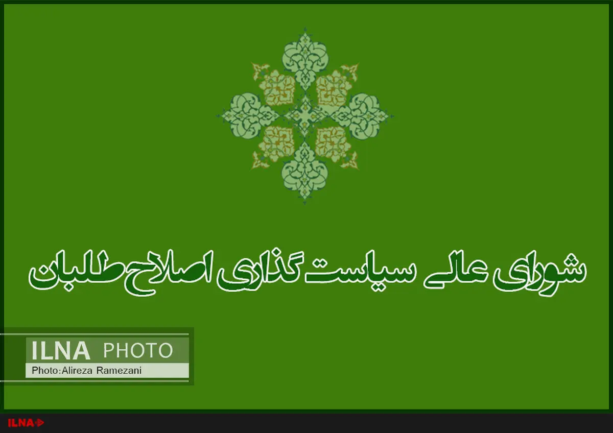 تابش، حسین‌زاده و زرآبادی عضو شورای‌عالی اصلاح‌طلبان شدند/ وکیلی انصراف داد