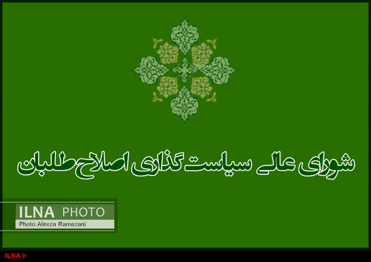 تابش، حسینزاده و زرآبادی عضو شورایعالی اصلاحطلبان شدند/ وکیلی انصراف داد