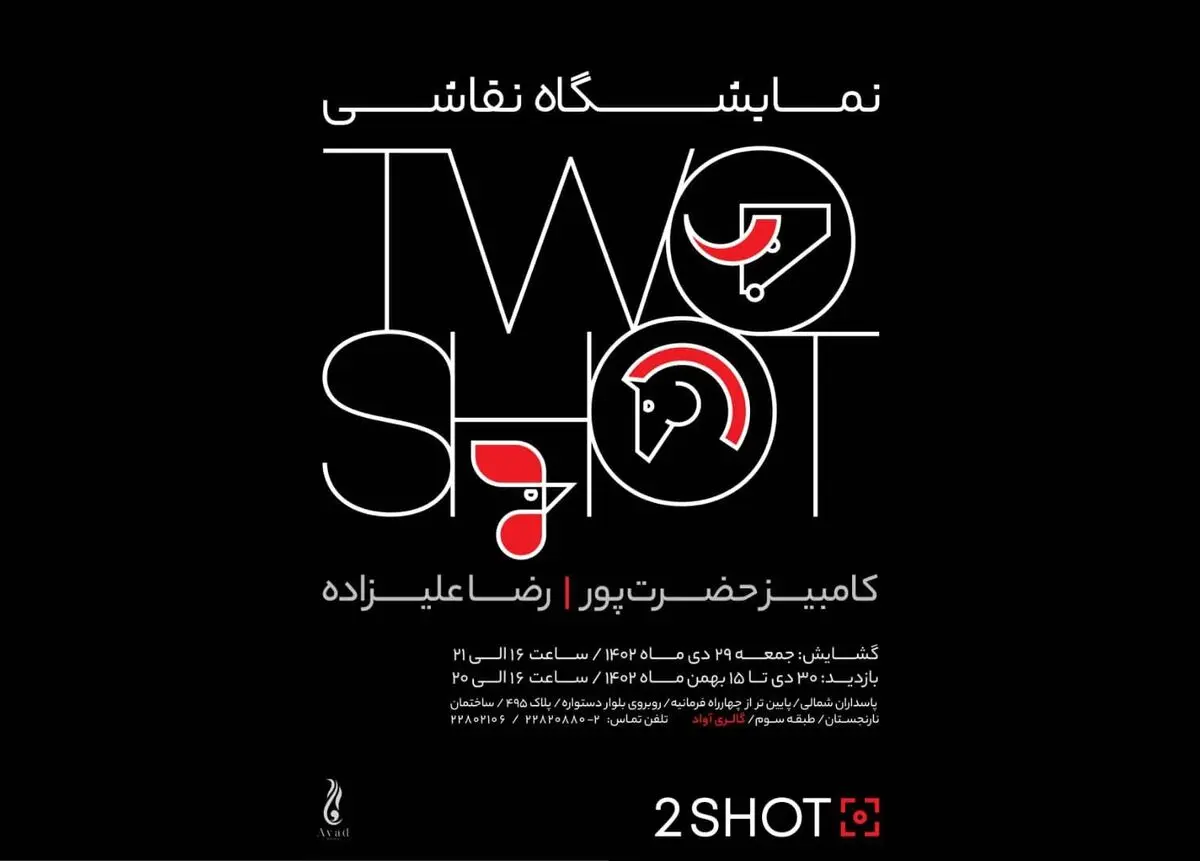 نمایشگاه «دو دیدگاه» برگزار می‌شود 