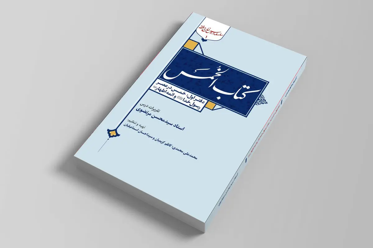 روایتی فقهی از تاریخ یک فریضه مالی در عصر پیامبر(ص) و ائمه(ع)/  «الخمس» روانه بازار نشر شد