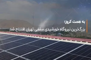 بزرگ‌ترین نیروگاه خورشیدی سقفی تهران افتتاح شد
