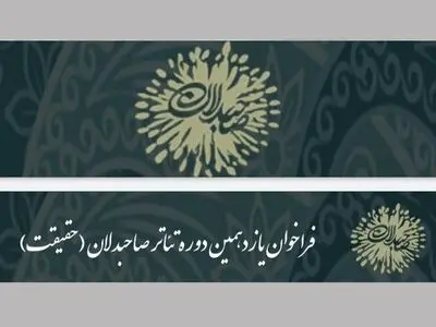 انتشار فراخوان یازدهمین دوره تئاتر صاحبدلان