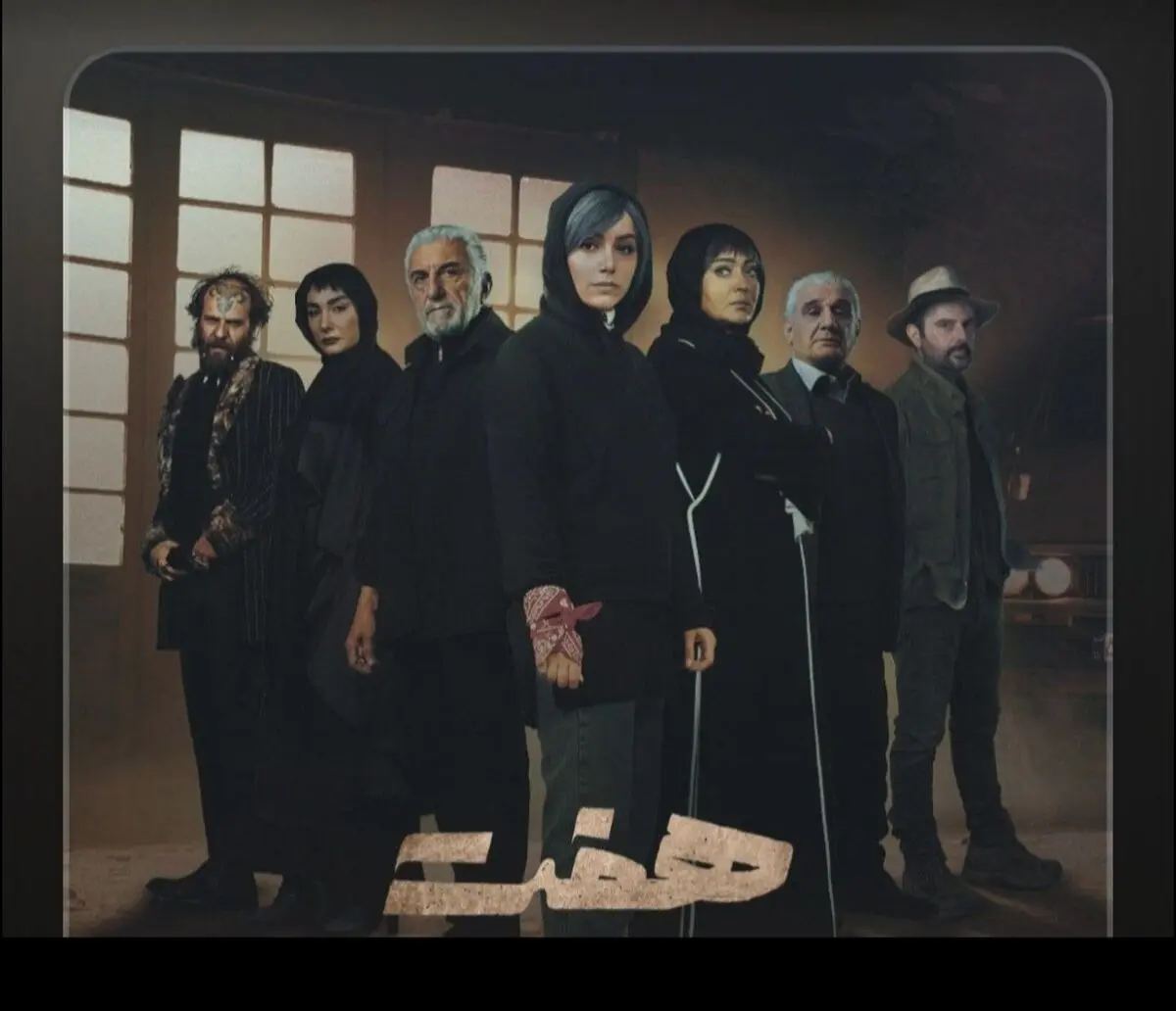 فصل تازه‌ی سریال «هفت» در نمایش خانگی