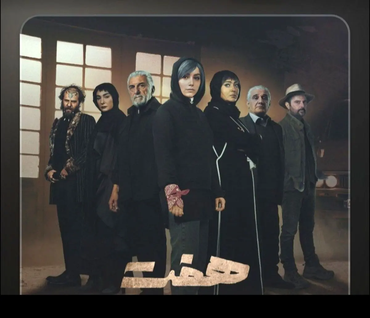 فصل تازه‌ی سریال «هفت» در نمایش خانگی