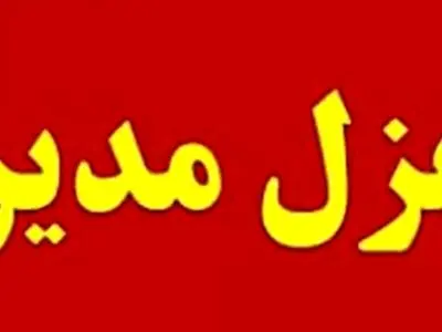 عزل مدیر ورزش کهگیلویه بخاطر روسری نداشتن ورزشکاران نونهال