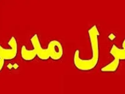 عزل مدیر ورزش کهگیلویه بخاطر روسری نداشتن ورزشکاران نونهال
