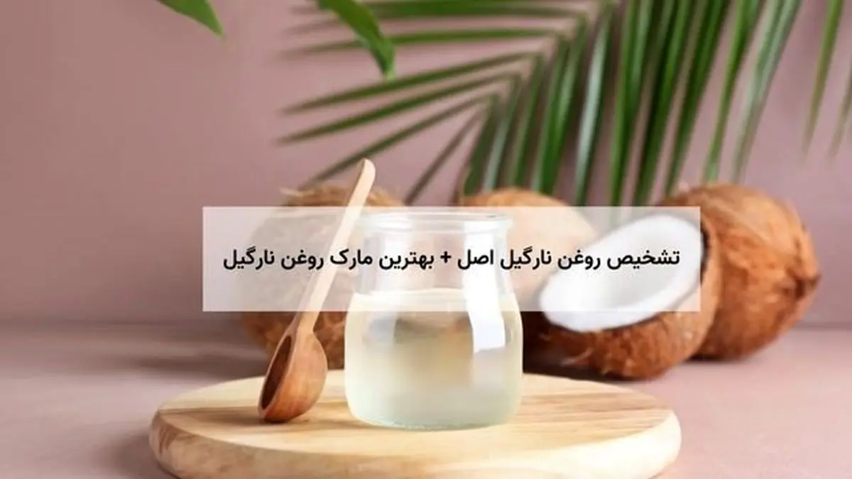 تشخیص روغن نارگیل اصل + بهترین مارک روغن نارگیل