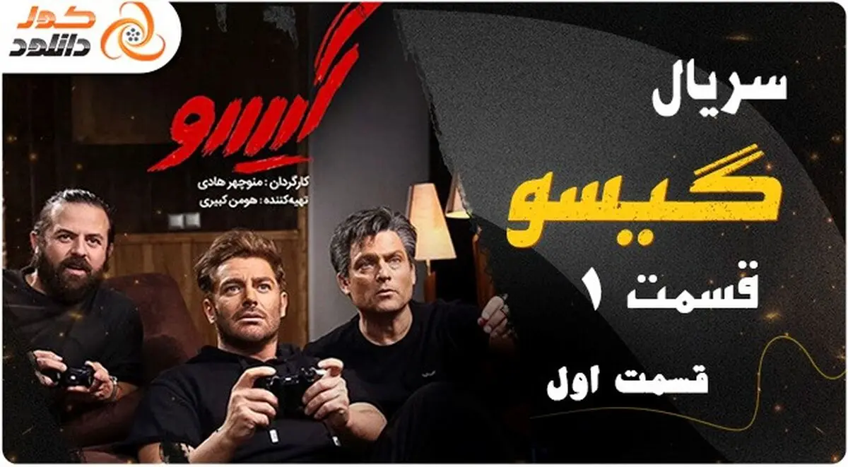 دانلود سریال گیسو فصل اول قسمت اول