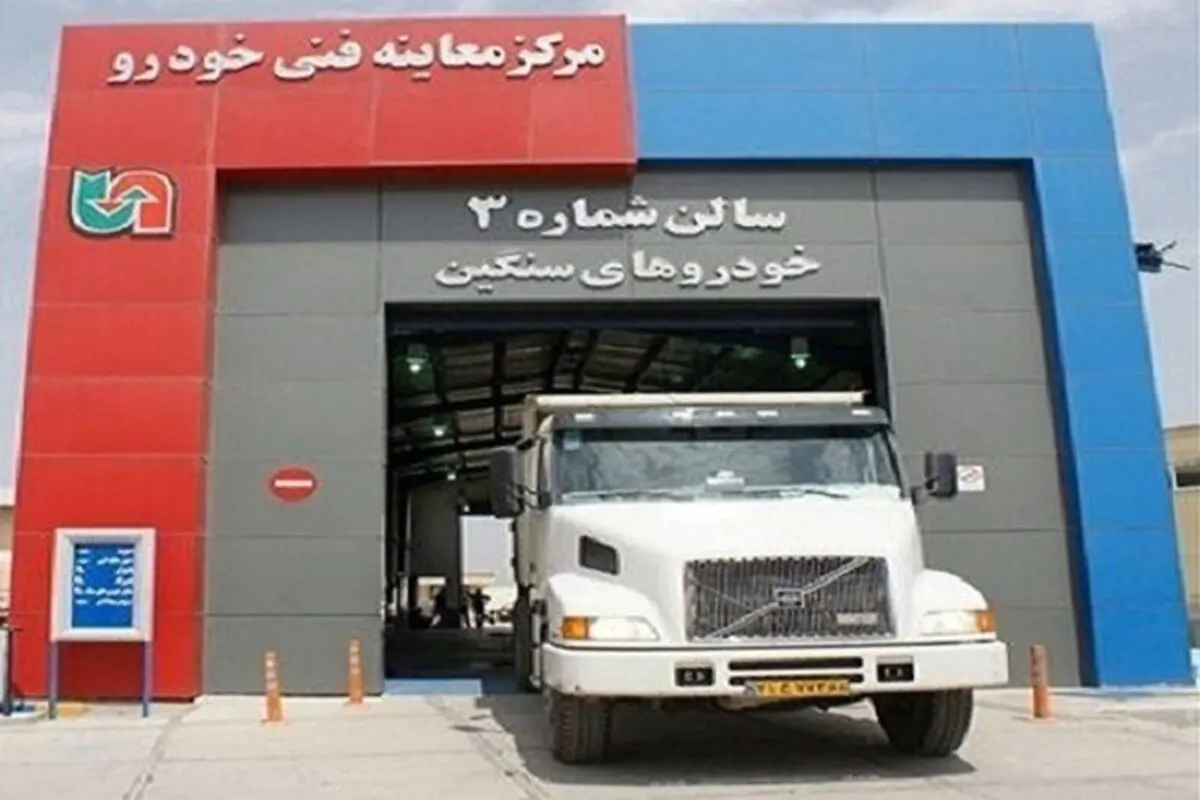 صدور بیش از 9 هزار برگ گواهی معاینه فنی برای خودروهای سنگین در البرز